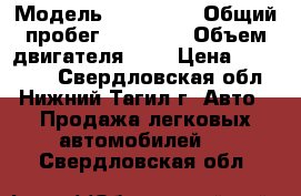  › Модель ­ Kia Rio › Общий пробег ­ 56 700 › Объем двигателя ­ 2 › Цена ­ 505 000 - Свердловская обл., Нижний Тагил г. Авто » Продажа легковых автомобилей   . Свердловская обл.